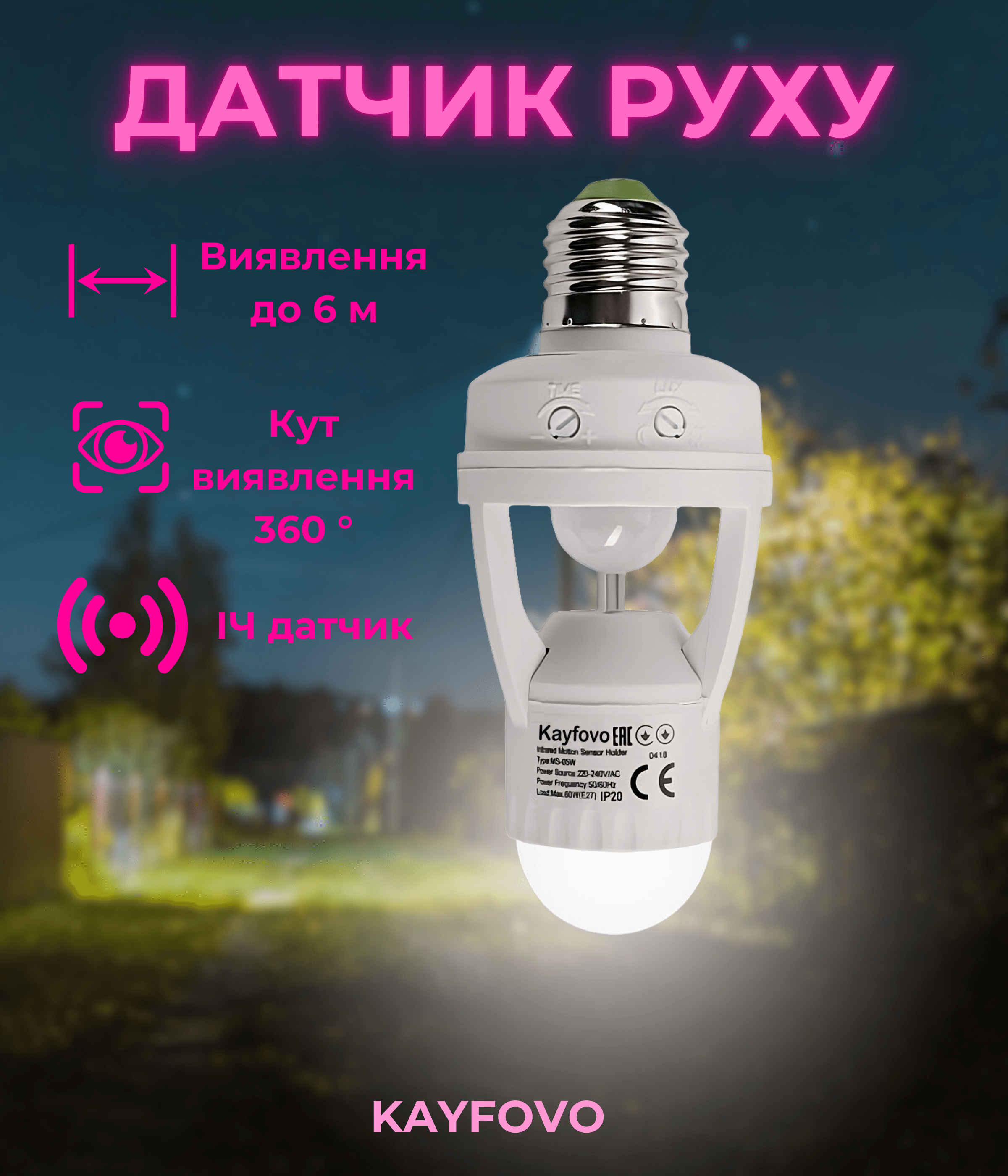 Датчик руху/освітлення інфрачервоний Kayfovo MS-84 з таймером у патрон E27 (28953) - фото 2 Датчик руху/освітлення інфрачервоний Kayfovo MS-84 з таймером у патрон E27 (28953) - фото 2