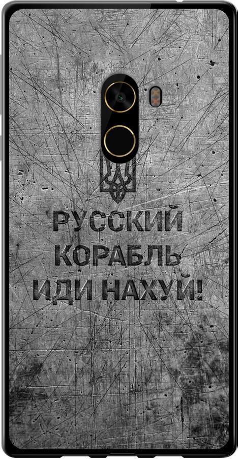 Чохол на Xiaomi Mi MiX 2 Російський військовий корабель іди на v4 (5223t-1067-42517) Чохол на Xiaomi Mi MiX 2 Російський військовий корабель іди на v4 (5223t-1067-42517)