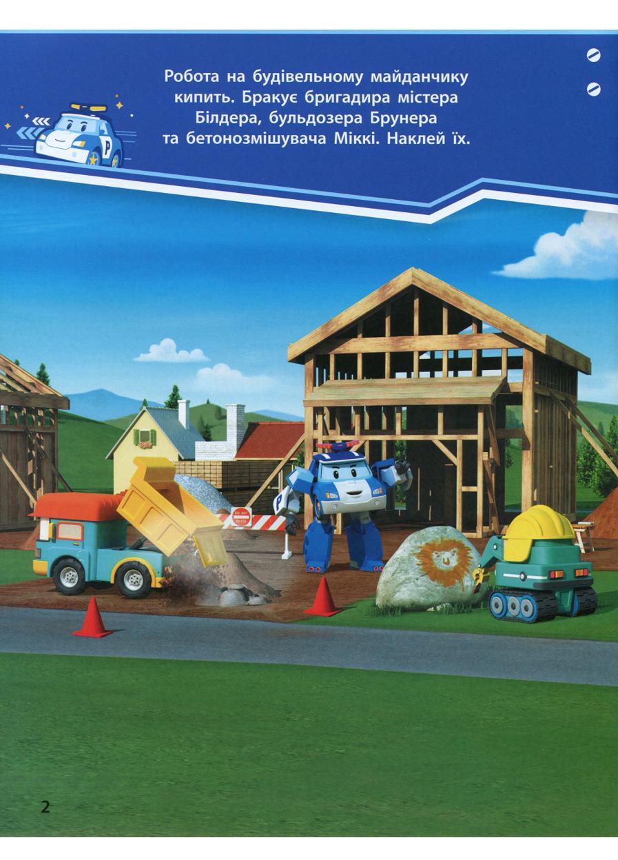 Книга "Robocar Poli Нові друзі" - фото 2