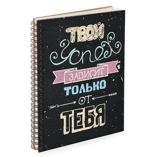 Скетчбук "Твой успех зависит только от тебя" 14,7x21 см (BDP_17A026)