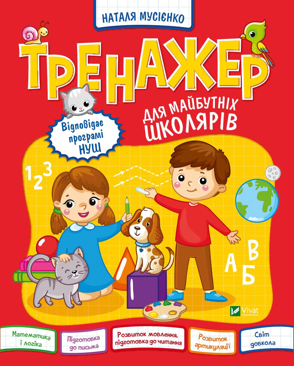 Книга Наталія Мусієнко "Тренажер для майбутніх школярів" 9789669827364 Книга Наталія Мусієнко "Тренажер для майбутніх школярів" 9789669827364