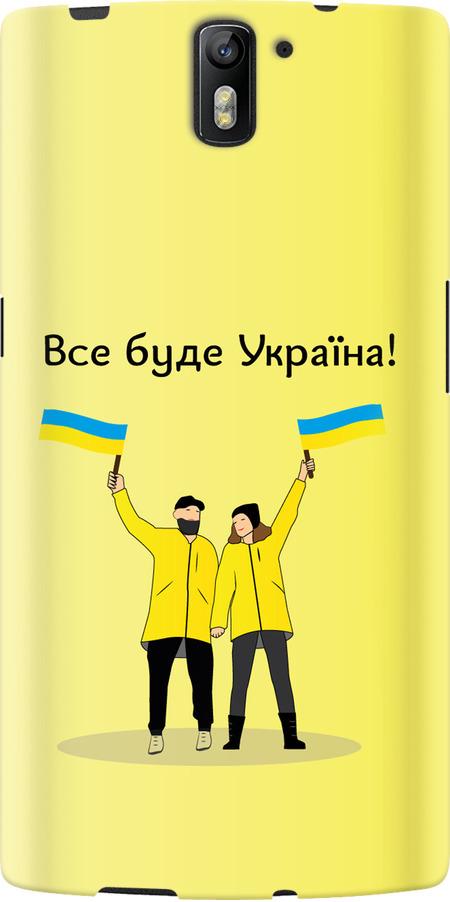 Чехол на OnePlus 1 Все будет Украина (5235u-379-42517)