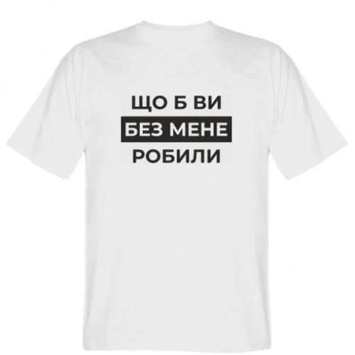 Футболка мужская Gildan "Що б ви без мене робили" 3XL Белый (19275868-1-209684-XXXL)
