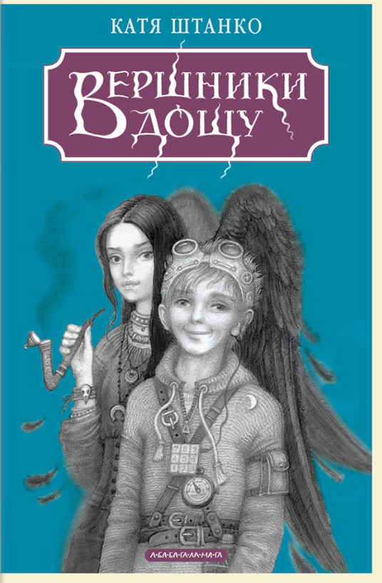 Книга Екатерина Штанко "Всадники дождя" 9786175853887