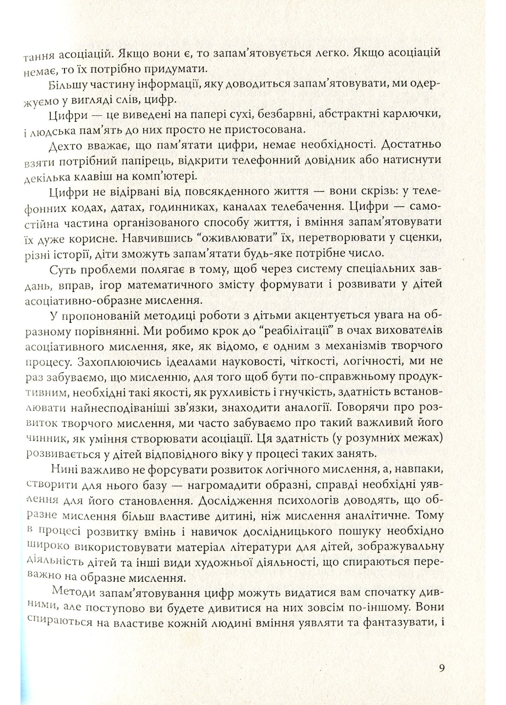 Интересные цифры. Использование приемов эйдетики при ознакомлении с цифрами. Яловская О., 978-966-634-382-9 - фото 5