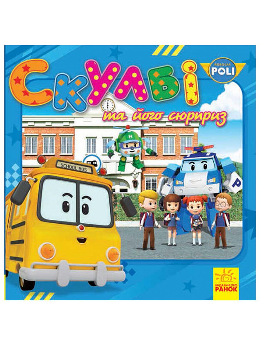 Книга "Robocar Poli історії Скулбі та його сюрприз"