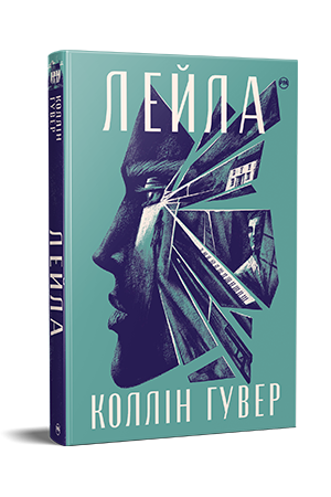 Книга Коллін Гувер "Лейла" (978-617-8248-94-9)