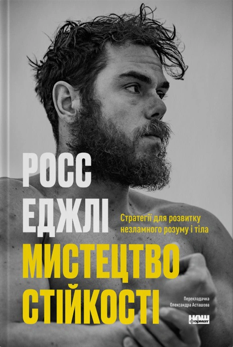 Книга Росс Эджли "Искусство устойчивости. Стратегии для несокрушимого ума и тела" 9786178115104