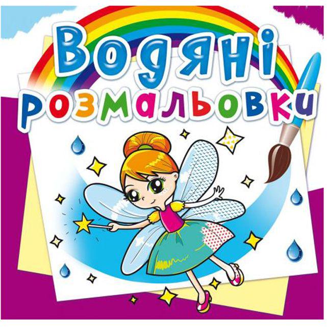Раскраска водная "Феї і ельфи" (144775)