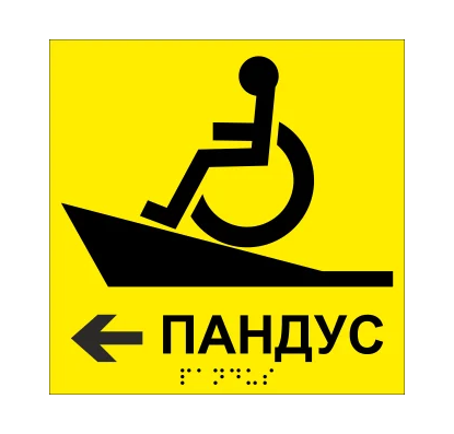 Табличка тактильная Брайля со шрифтом "Пандус" 150х150 мм Желтый (32763252)