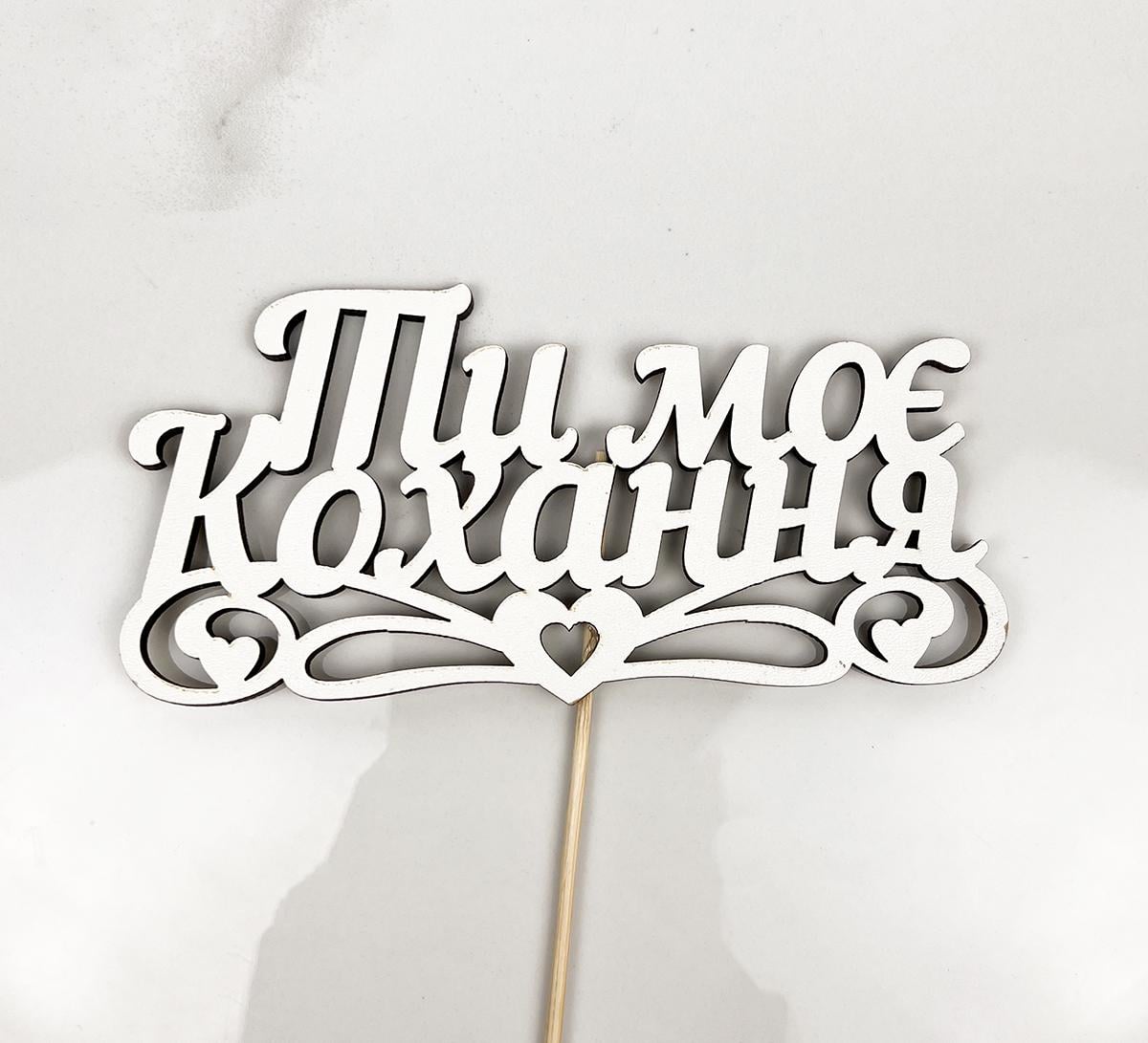 Топпер" Ти моє кохання" 15х7 см (2511)