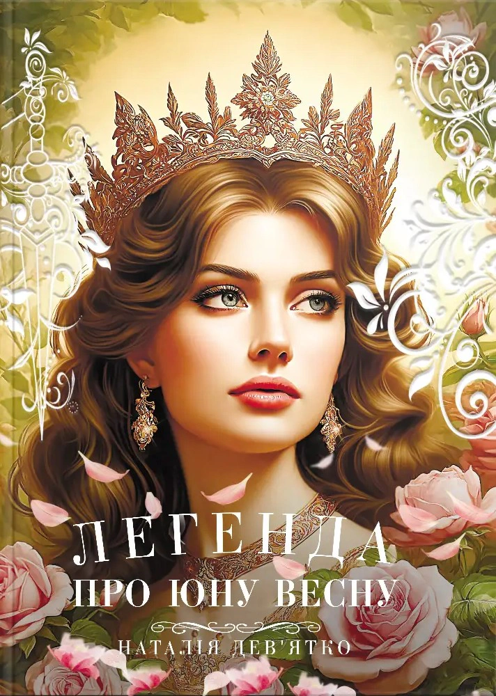 Книга Наталья Девятко "Легенда о юной Весне" 9786178462086