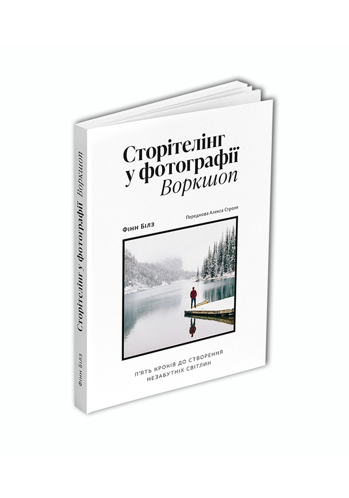 Книга "Сторітелінг у фотографії: П’ять кроків до створення незабутніх світлин" (К26741)