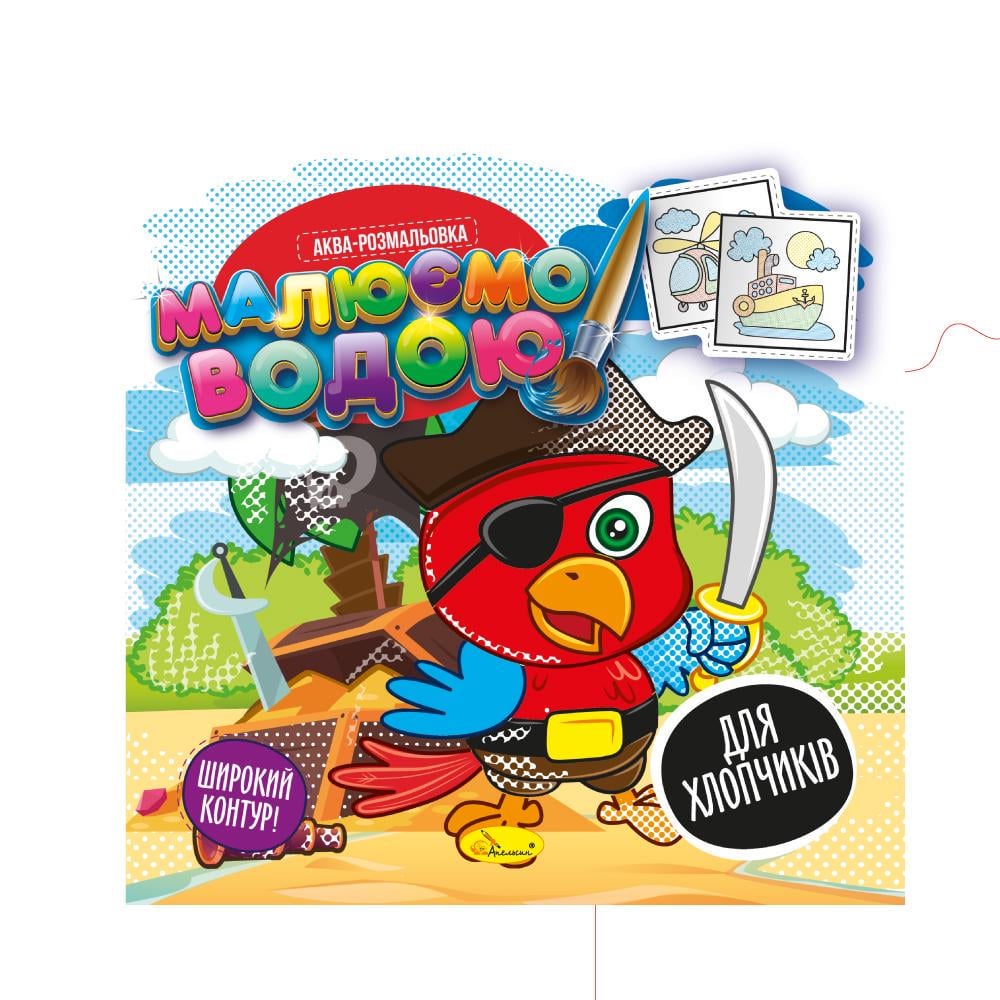 Книжка аква-розмальовка Малюємо водою для хлопчиків (MTT-168462)