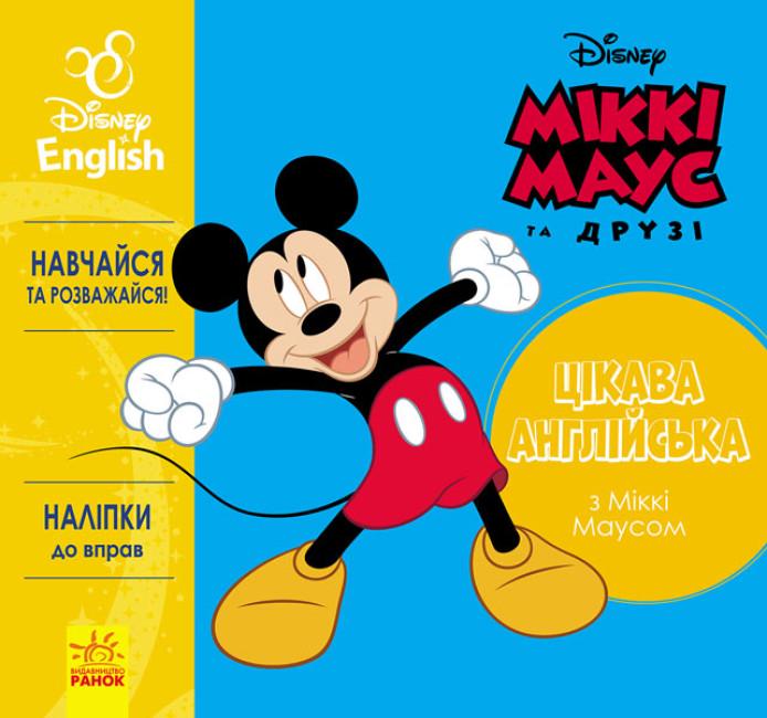 Книга-розмальовка з наліпками Disney "Цікава англійська Міккі Маус" (293889)