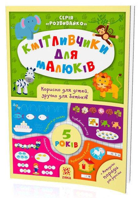 Книга дитяча ZIRKA "Кмітливчики для малюків" 5 років