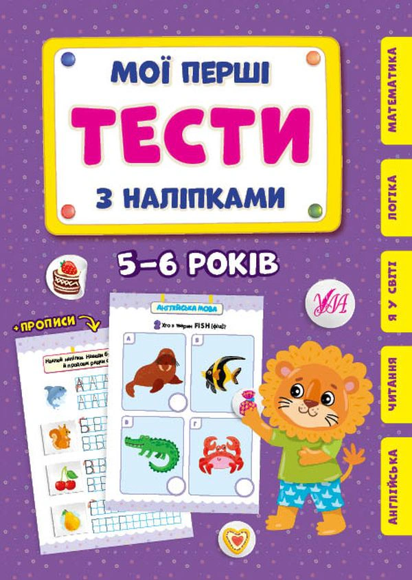 Книга "Мої перші тести з наліпками. 5-6 років" Світлана Сіліч 9786175440490 Книга "Мої перші тести з наліпками. 5-6 років" Світлана Сіліч 9786175440490