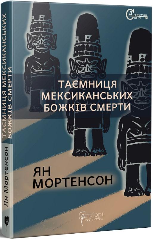 Книга Ян Мортенсон "Таємниця мексиканських божків смерти" (4439974)