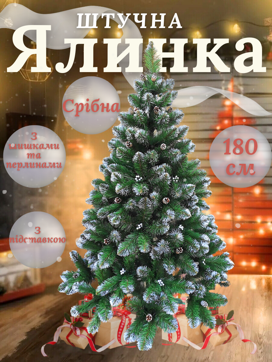 Искусственная елка пушистая со снегом YaLINKA КS18 с серебряными шишками и жемчужинами 180 см Серебристый (90887645) - фото 4 Искусственная елка пушистая со снегом YaLINKA КS18 с серебряными шишками и жемчужинами 180 см Серебристый (90887645) - фото 4