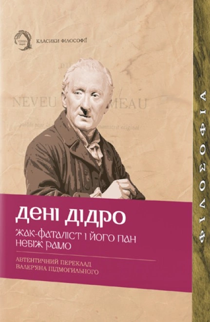 Книга Дені Дідро «Жак-фаталіст і його пан, Небіж рамо» 9786179544095