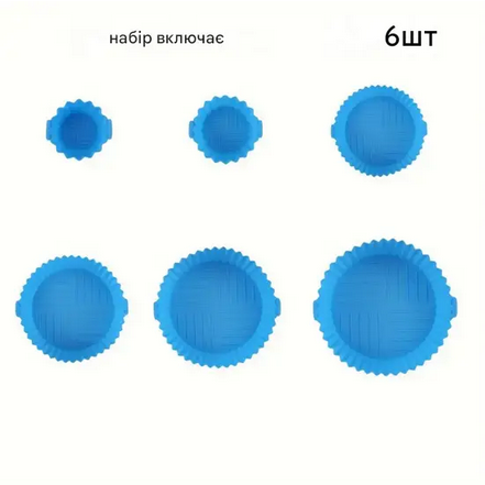 Набор силиконовых форм для аэрогрилей и аэрофритюрниц 6 шт. Синий (SS-003) - фото 3 Набор силиконовых форм для аэрогрилей и аэрофритюрниц 6 шт. Синий (SS-003) - фото 3