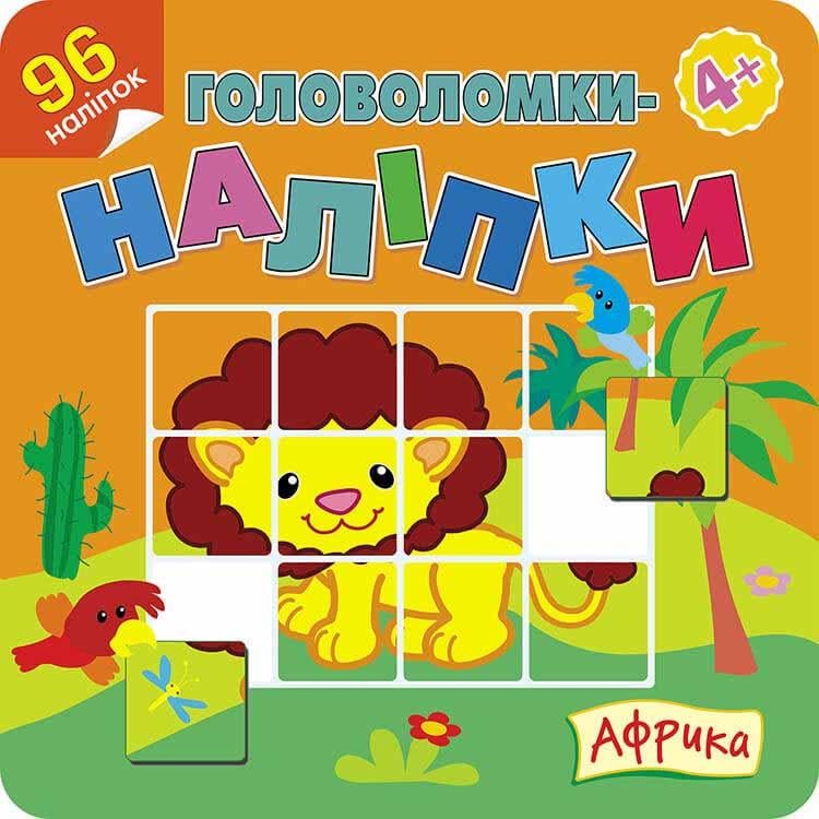 Книга "Головоломки-наліпки. Африка" (1603247787)