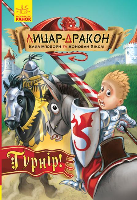Книга "Лицар-дракон. Турнір! Книга 5" Кайл М'юборн (1910606727)