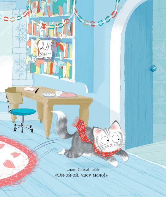 Книга Сэмми Котаус "Рождественский кот" - фото 4 Книга Сэмми Котаус "Рождественский кот" - фото 4