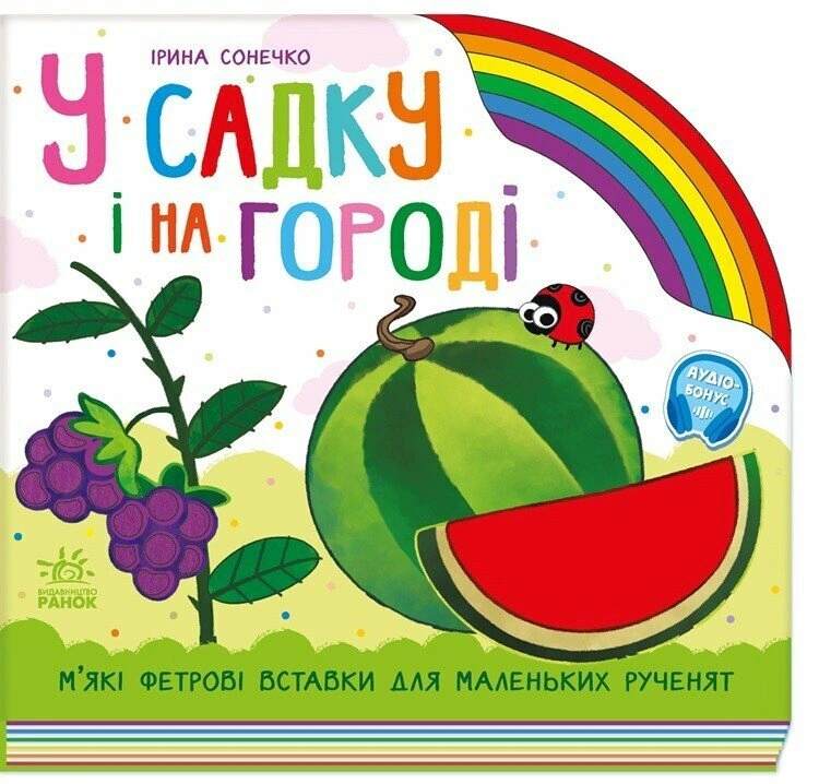 Книга Ирина Солнышко "Радуга. В саду и на огороде" 9789667616557