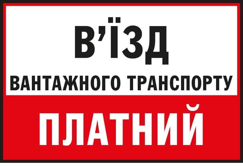 Табличка информационная "В'їзд вантажного транспорту платний" Белый/Красный (10207)