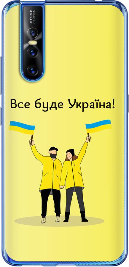 Чехол на Vivo V15 pro Все будет Украина (5235t-1763-42517)