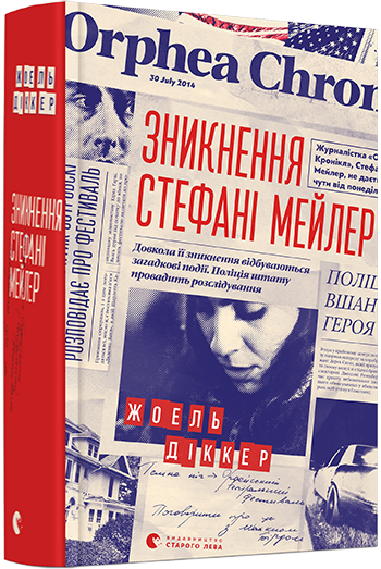 Книга Диккер Жоэль "Зникнення Стефані Мейлер" (1205331487)