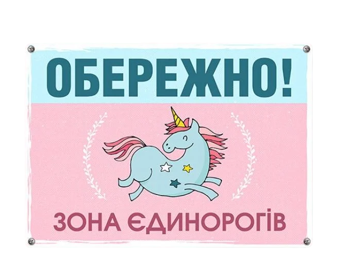 Табличка металлическая Обережно! Зона єдинорогів 26х18,5 см (MET_20J035_WH)