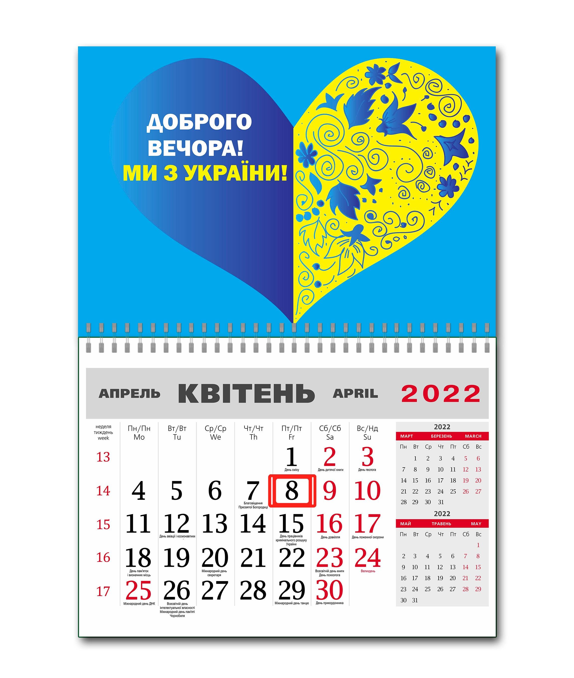 Календар Apriori "Доброго вечора, ми з України!" 14 вид на 2022 рік 42х60 см