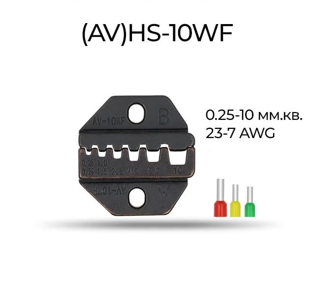 Матрица для крымпера Tactix HS AV HS-10WF 0,25-10 мм2 23-7 AWG (AHS-10WF) - фото 2