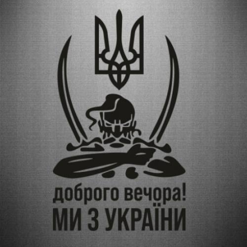 Наклейка Козак з шаблями "Доброго вечора ми з України" 29,9x50 см Чорний (21557440)