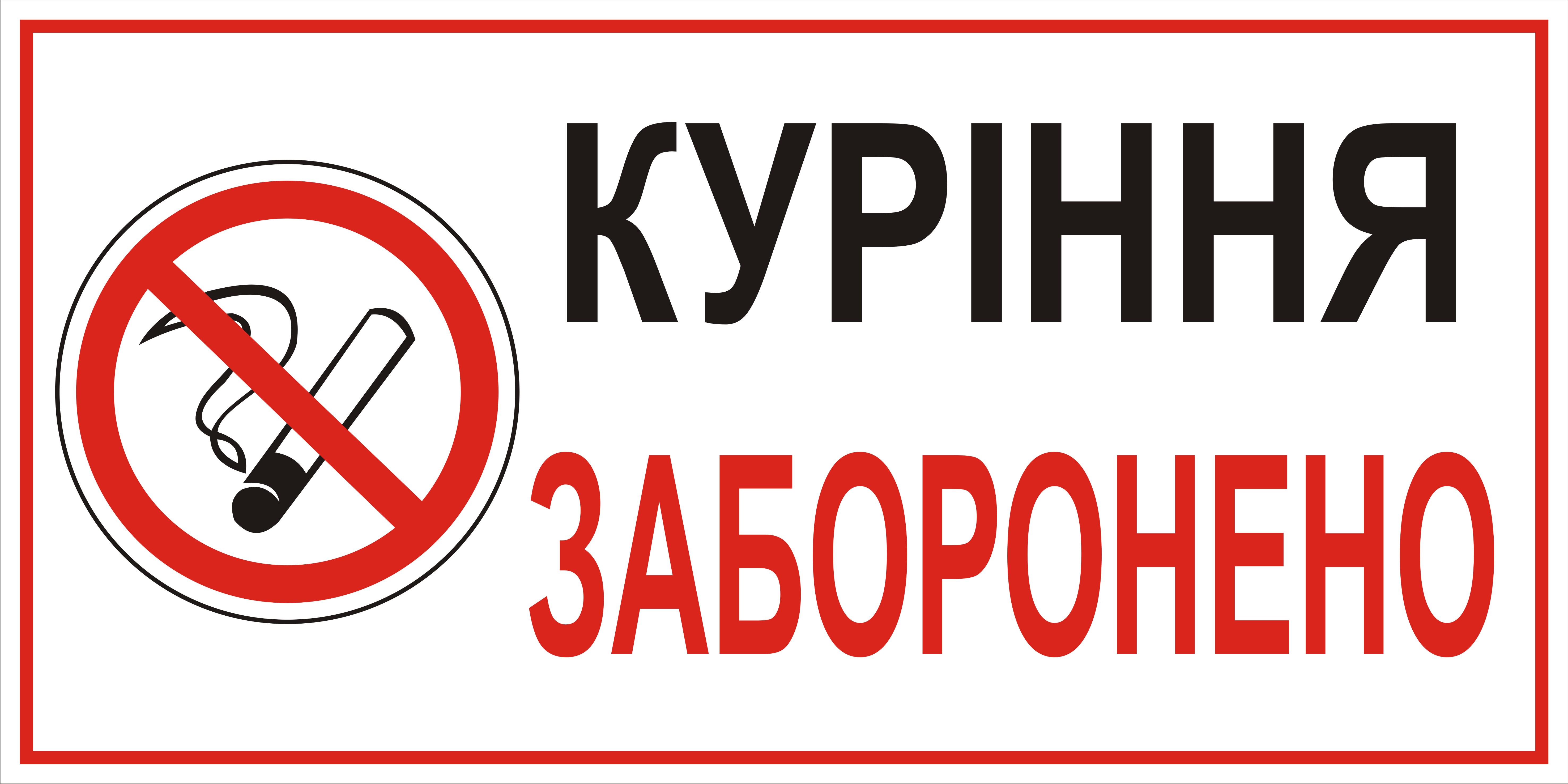 Табличка палити заборонено 30х15см (00183)