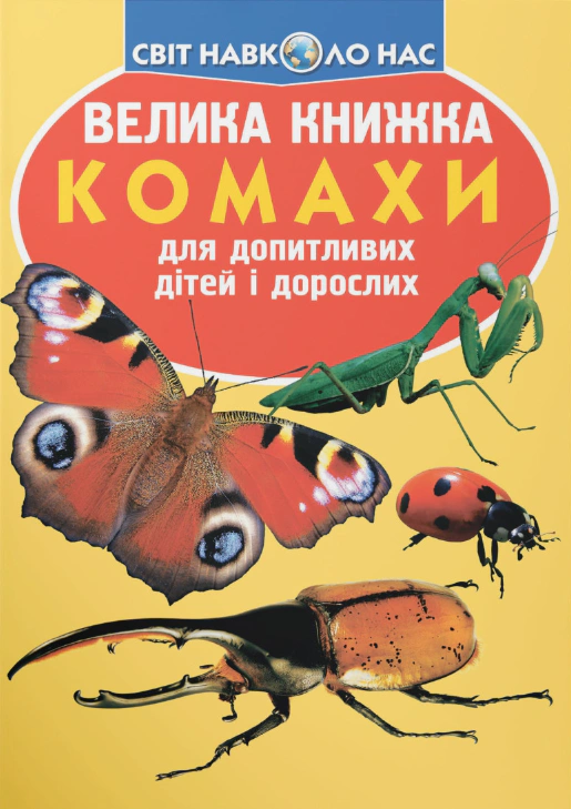 Книга Олег Зав'язкин "Велика книжка. Комахи" 9789669363824