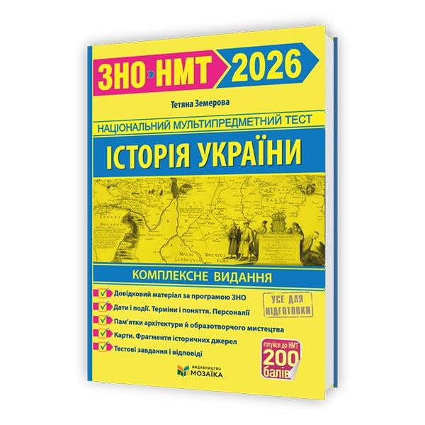 Комплексное издание ЗНО 2026 История Украины Новая школа (ЦБ-00036165)