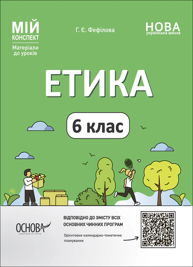 Книга "Матеріали до уроків. Етика. 6 клас" Галина Фефілова 9786170041319 Книга "Матеріали до уроків. Етика. 6 клас" Галина Фефілова 9786170041319