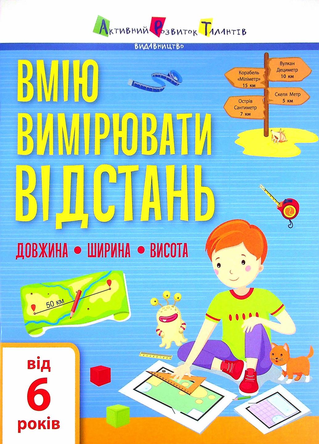 Книга "Вмію все! Вмію вимірювати відстань. Довжина. Ширина. Висота" АРТ15105У (9786170969828)