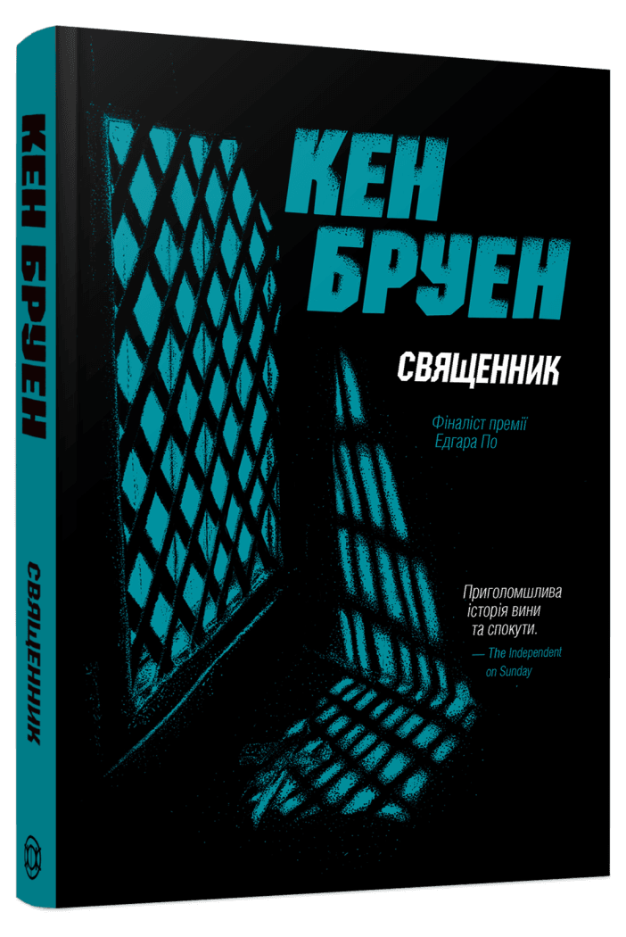 Книга Кен Бруен "Священник. Серія - Джек Тейлор." Книга 5 (25609855)
