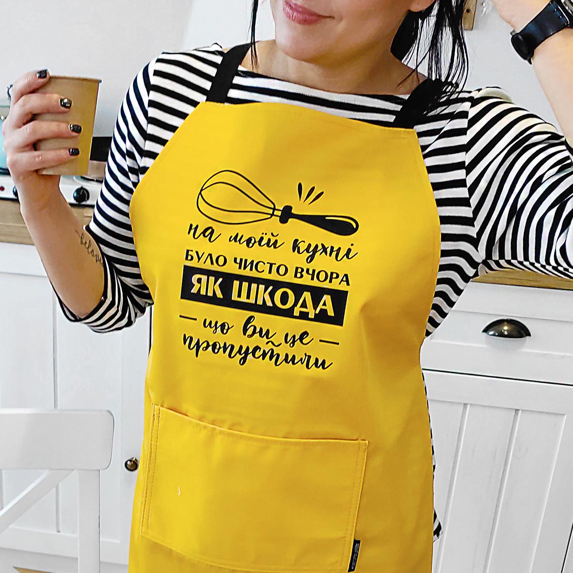 Фартук с надписью "На цій кухні було чисто вчора Як шкода, що ви це пропустили" 75х51 см (FRT_19N027) - фото 4 Фартук с надписью "На цій кухні було чисто вчора Як шкода, що ви це пропустили" 75х51 см (FRT_19N027) - фото 4