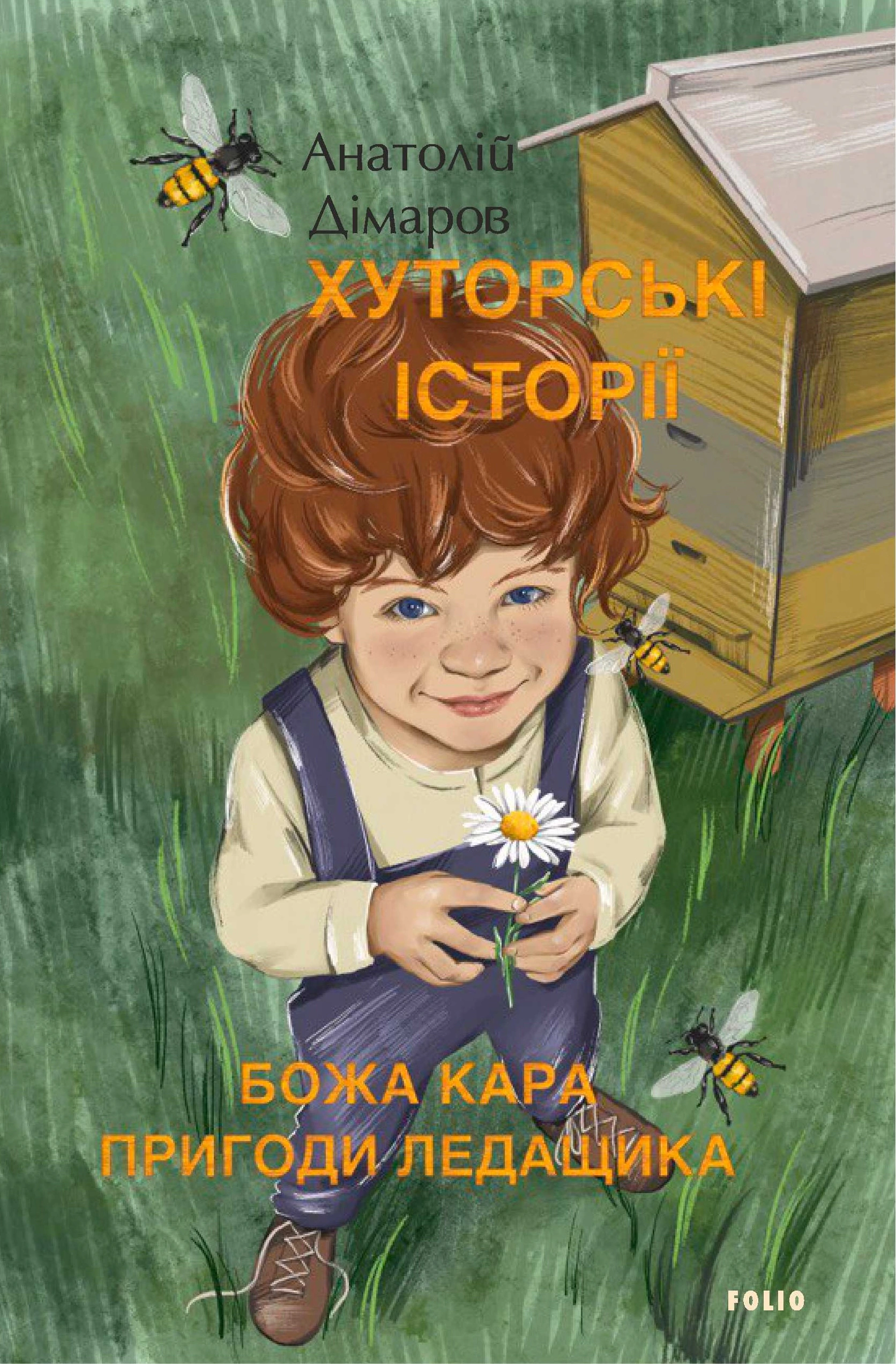 Книга Анатолий Димаров "Хуторские истории. Божья казнь. Приключения Ледащика" 9786175513774