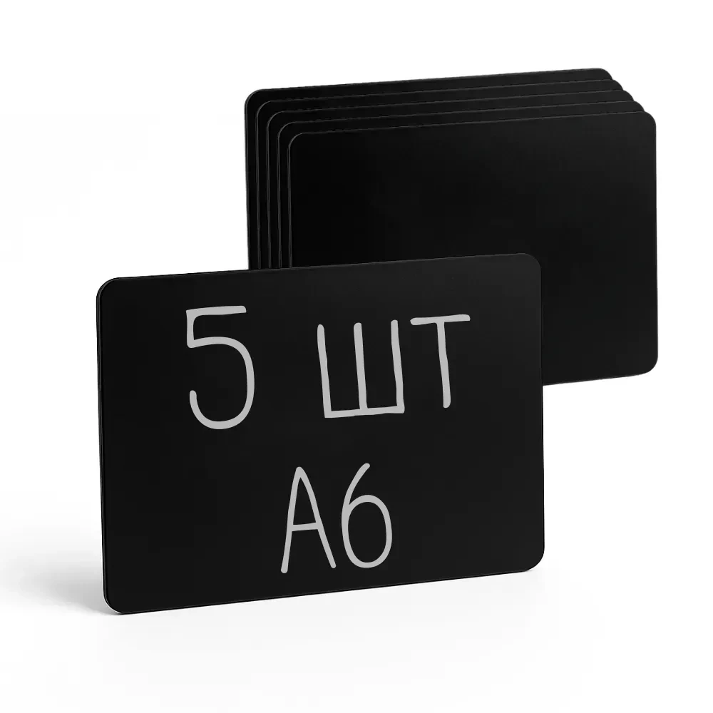 Ценичник-табличка меловая А6 105х148 мм пластик 5 шт. Черный (1006)