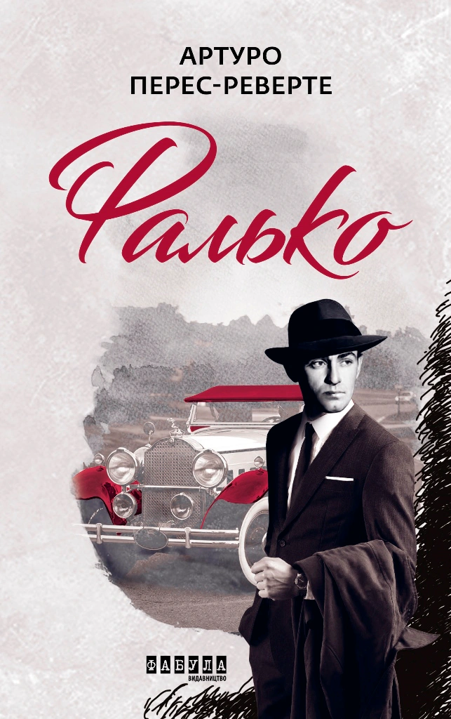 Книга Артуро Перес-Реверте "Фалько" 9786170959904 Книга Артуро Перес-Реверте "Фалько" 9786170959904