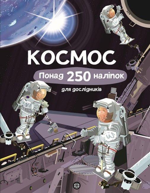 Книга "з наліпками. Космос" (1569666872) Книга "з наліпками. Космос" (1569666872)