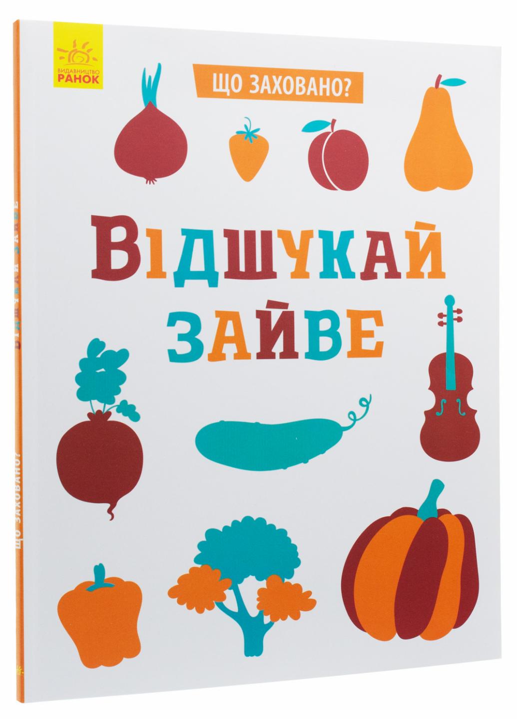 Книга "Що заховано? Відшукай зайве" Маслова Т. (N1153002У 9789667495961)