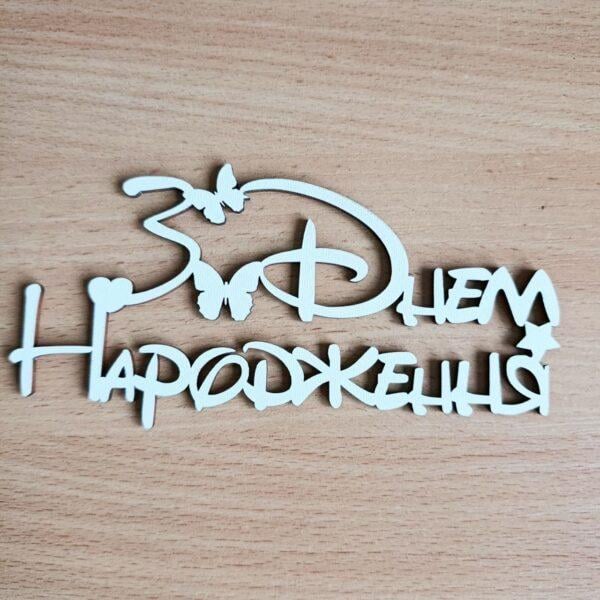 Теперь деревянный "З днем народження" (ar002)