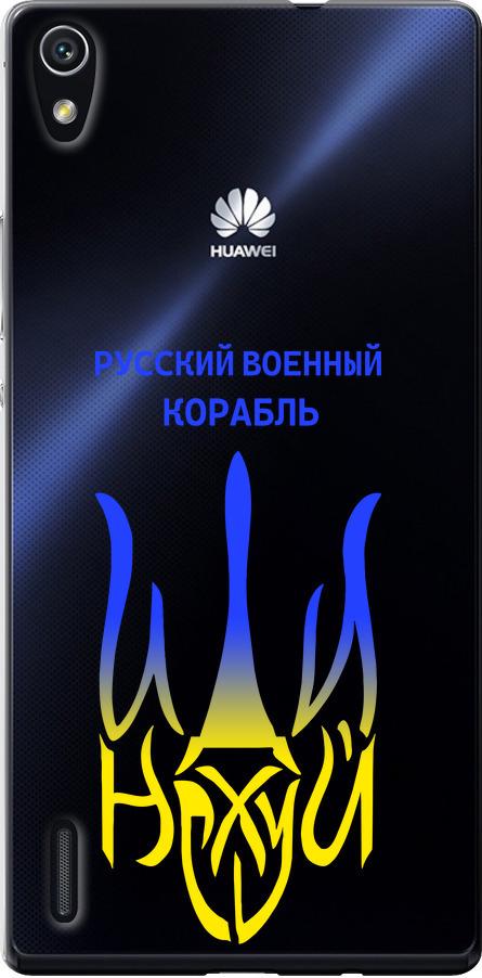 Чехол на Huawei Ascend P7 Русский военный корабль иди на v7 (5261u-49-42517)